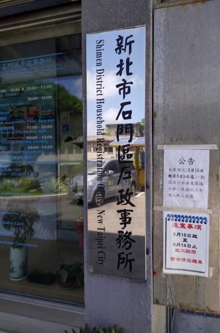 石門戶政辦離婚沒證人簽名可找台北離婚證人免紅包