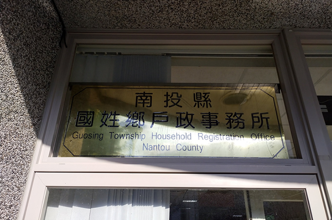 國姓鄉離婚見證人